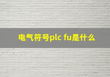 电气符号plc fu是什么